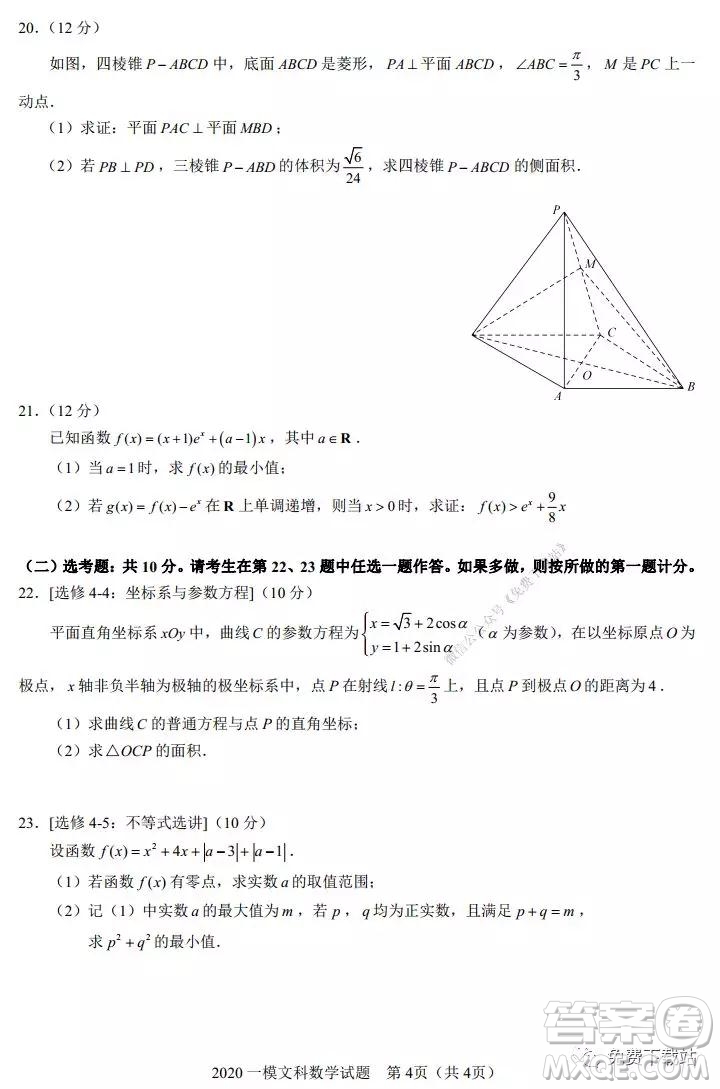 2020年馬鞍山市高中畢業(yè)班第一次教學質量監(jiān)測文科數(shù)學試題及答案
