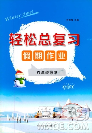 2020輕松總復習假期作業(yè)輕松寒假六年級數(shù)學答案