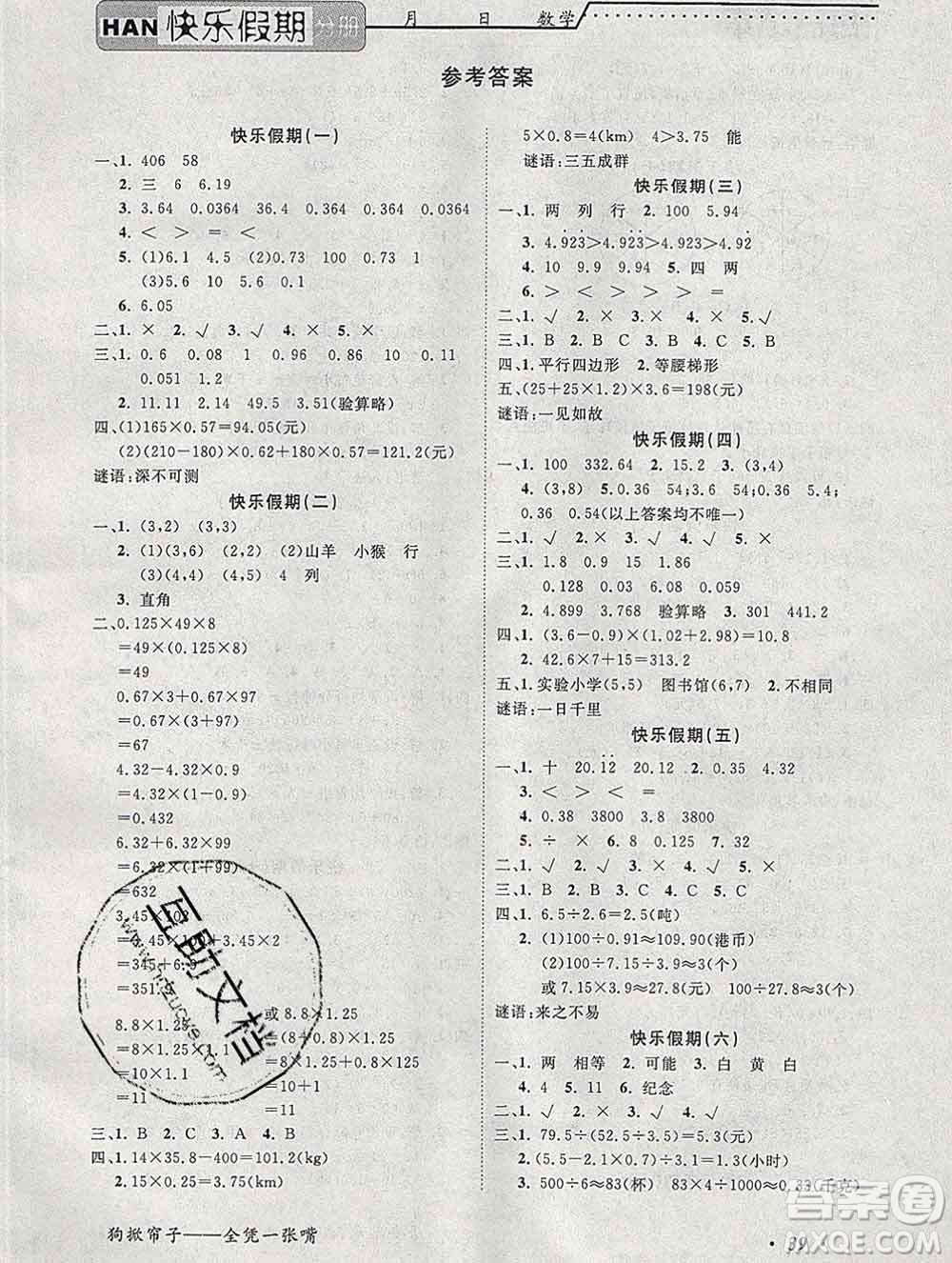 2020年一路奪冠HappyHoliday快樂假期五年級(jí)數(shù)學(xué)人教版答案