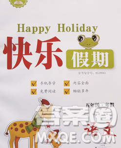 2020年一路奪冠HappyHoliday快樂(lè)假期五年級(jí)語(yǔ)文人教版答案