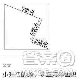 9厘米5厘米3厘米求正方形面積 9厘米5厘米3厘米正方形面積是多少