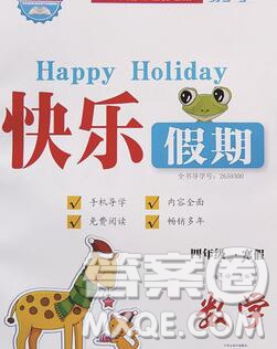 2020年一路奪冠HappyHoliday快樂假期四年級數(shù)學人教版答案