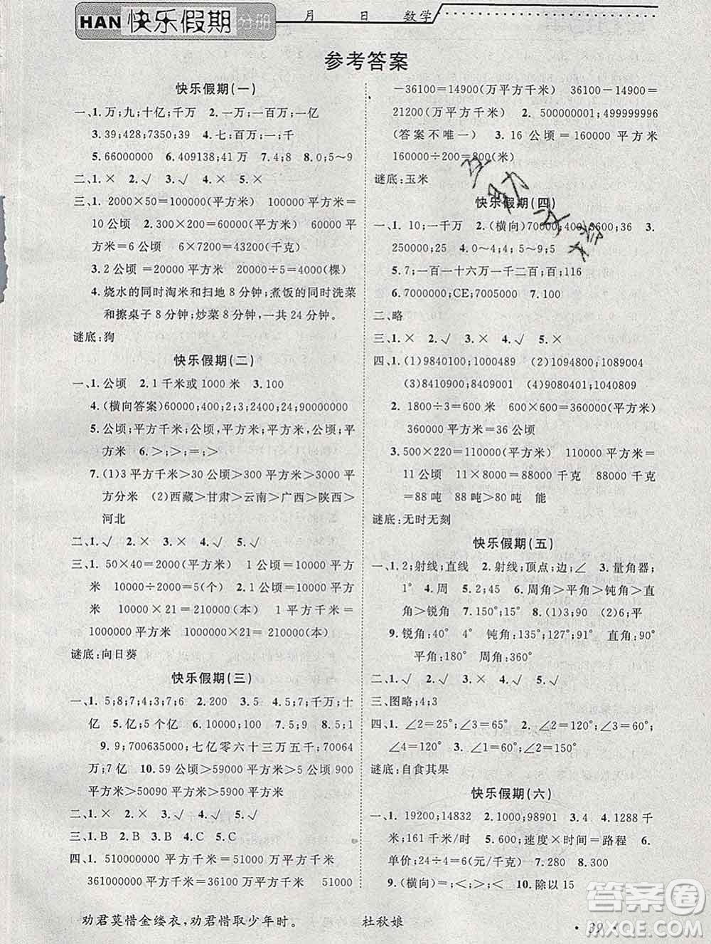 2020年一路奪冠HappyHoliday快樂假期四年級數(shù)學人教版答案