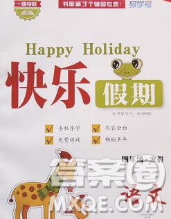 2020年一路奪冠HappyHoliday快樂(lè)假期四年級(jí)語(yǔ)文人教版答案