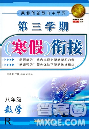 愛博教育2020年第三學(xué)期寒假銜接八年級數(shù)學(xué)R人教版參考答案