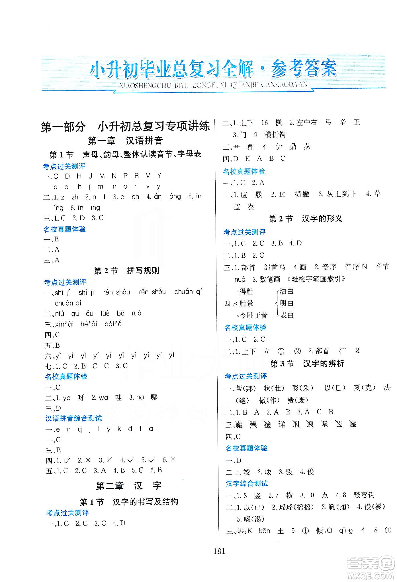 薛金星2020小升初畢業(yè)總復(fù)習(xí)全解語(yǔ)文通用版答案