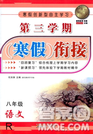 愛博教育2020年第三學(xué)期寒假銜接八年級(jí)語文R人教版參考答案