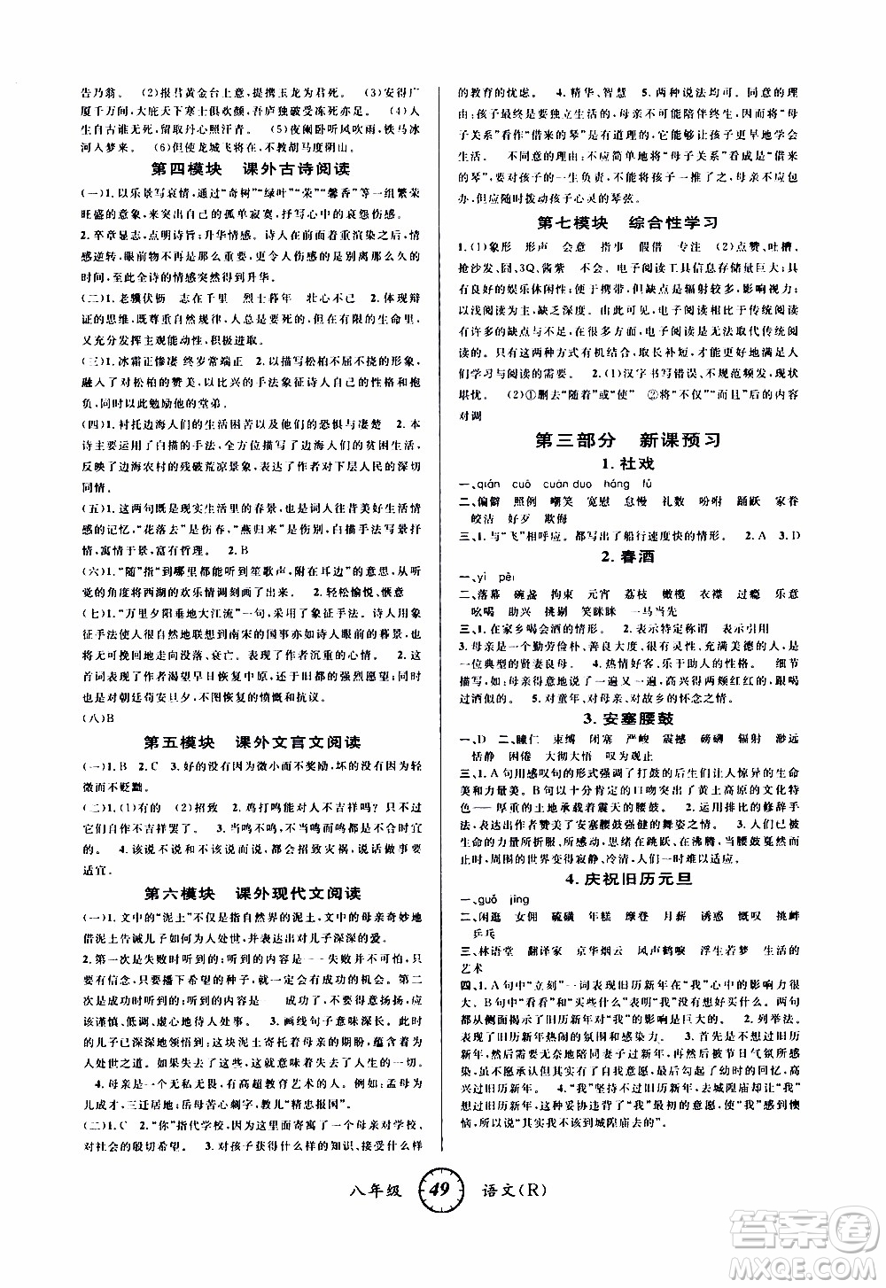 愛博教育2020年第三學(xué)期寒假銜接八年級(jí)語文R人教版參考答案