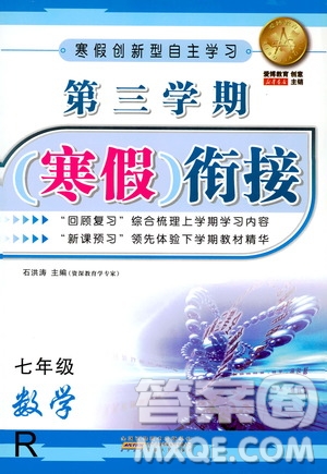 愛博教育2020年第三學(xué)期寒假銜接七年級數(shù)學(xué)R人教版參考答案