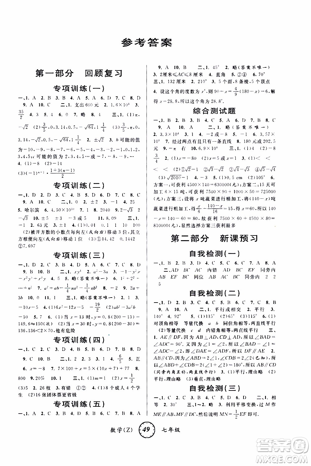 愛博教育2020年第三學期寒假銜接七年級數(shù)學Z浙教版參考答案
