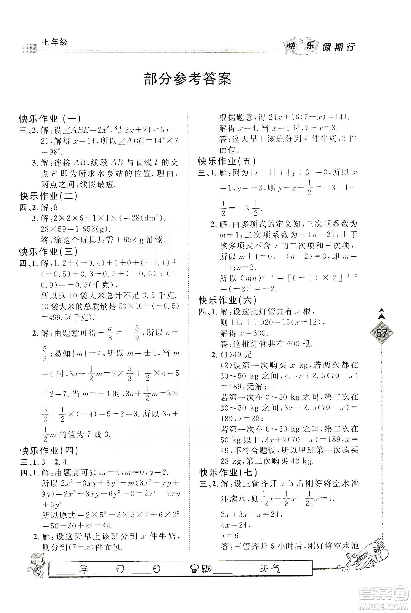 河北大學出版社2020快樂假期行寒假用書七年級數(shù)學答案