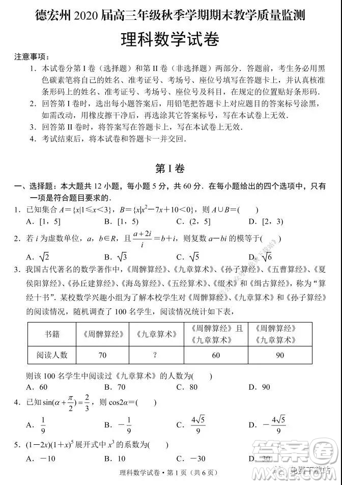 德宏州2020屆高三年級秋季學期期末教學質量監(jiān)測理科數學試題及答案