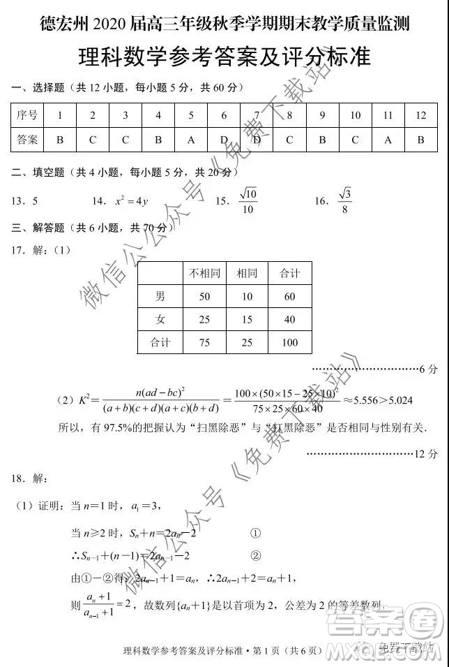 德宏州2020屆高三年級秋季學期期末教學質量監(jiān)測理科數學試題及答案