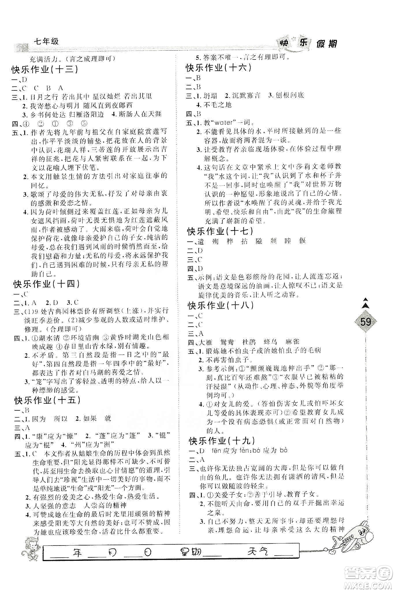 河北大學(xué)出版社2020快樂(lè)假期行寒假用書(shū)七年級(jí)語(yǔ)文答案
