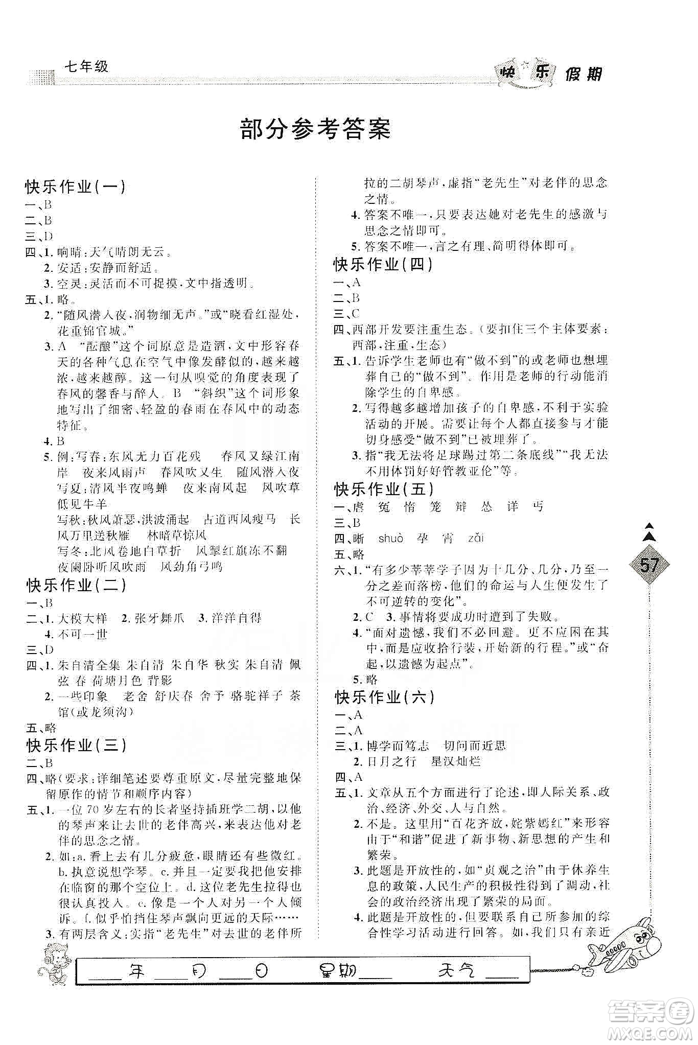 河北大學(xué)出版社2020快樂(lè)假期行寒假用書(shū)七年級(jí)語(yǔ)文答案