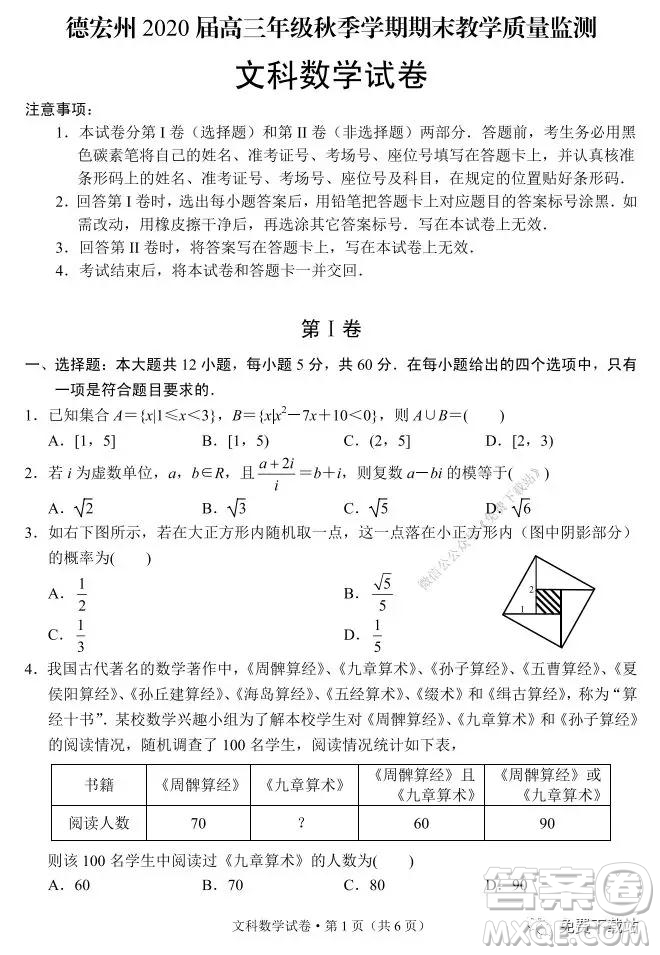 德宏州2020屆高三年級秋季學(xué)期期末教學(xué)質(zhì)量監(jiān)測文科數(shù)學(xué)試題及答案