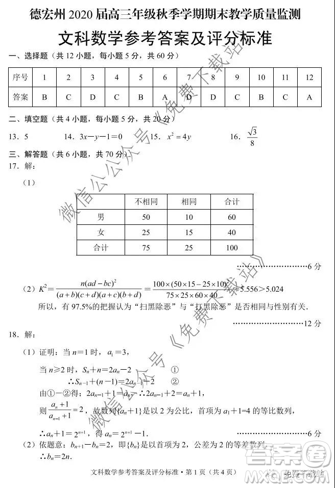 德宏州2020屆高三年級秋季學(xué)期期末教學(xué)質(zhì)量監(jiān)測文科數(shù)學(xué)試題及答案