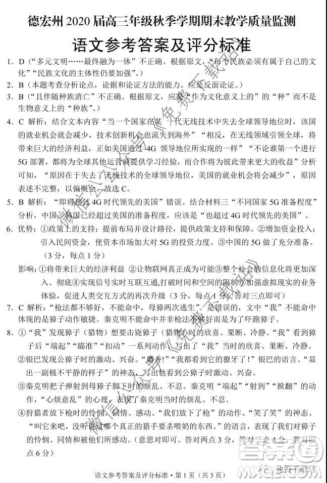 德宏州2020屆高三年級(jí)秋季學(xué)期期末教學(xué)質(zhì)量監(jiān)測(cè)語文答案