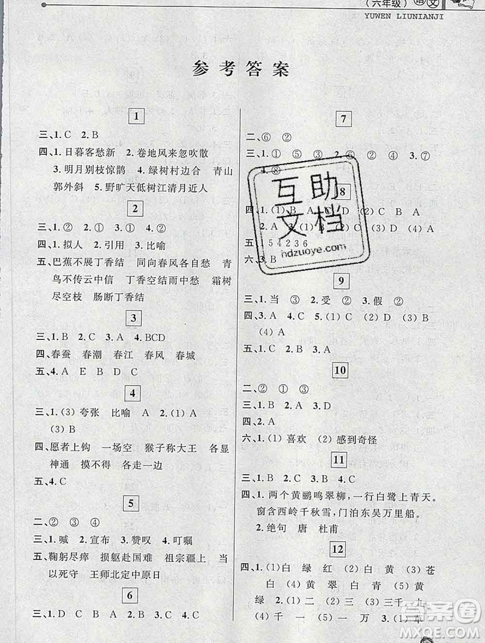 中國和平出版社2020年藍天教育寒假優(yōu)化學習六年級語文答案