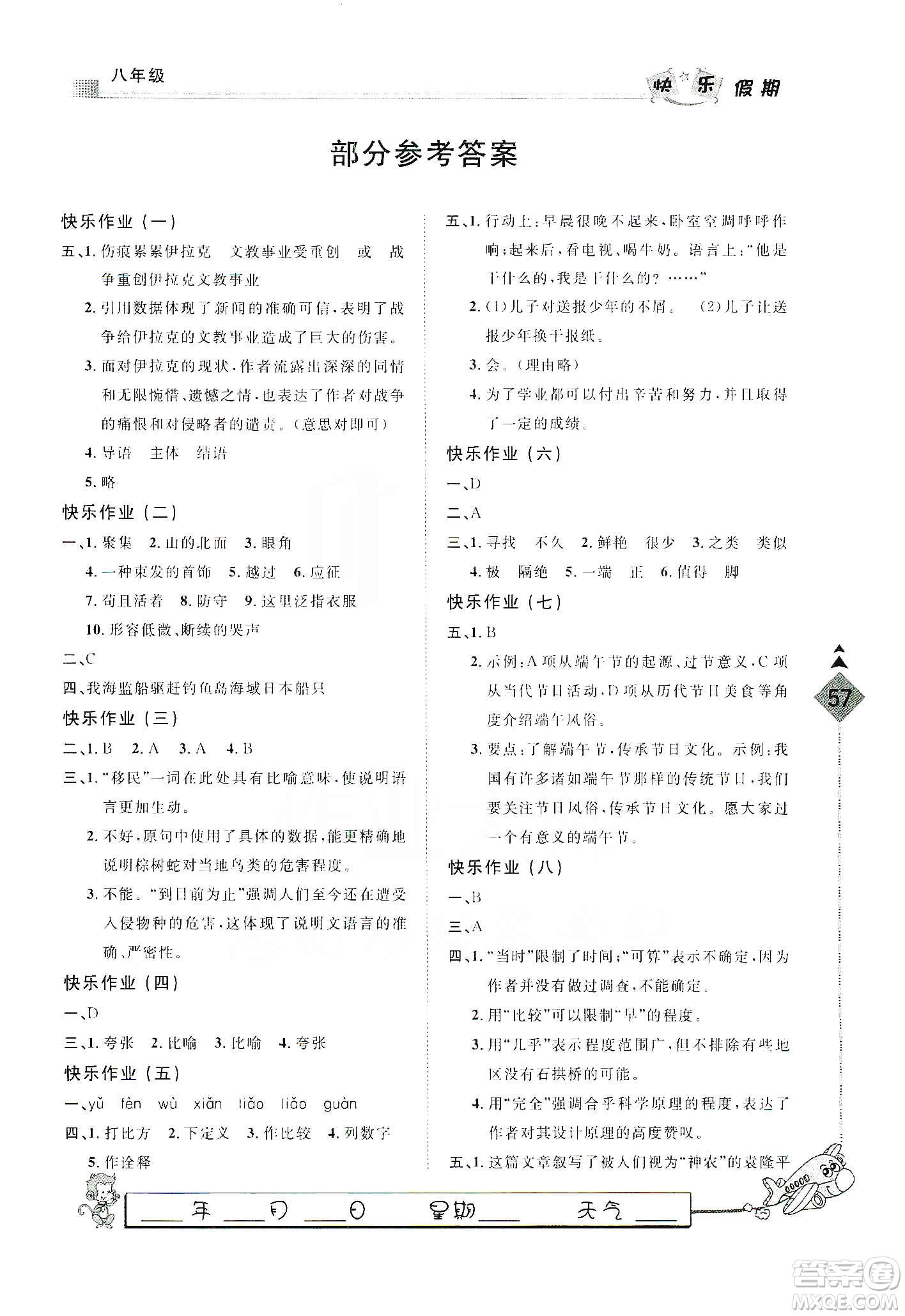 河北大學出版社2020快樂假期行寒假用書八年級語文答案