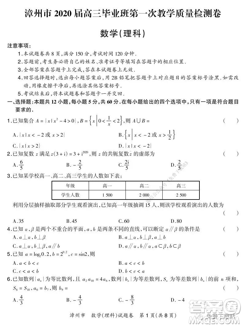 漳州市2020屆高三畢業(yè)班第一次教學(xué)質(zhì)量檢測(cè)卷理科數(shù)學(xué)試題及答案