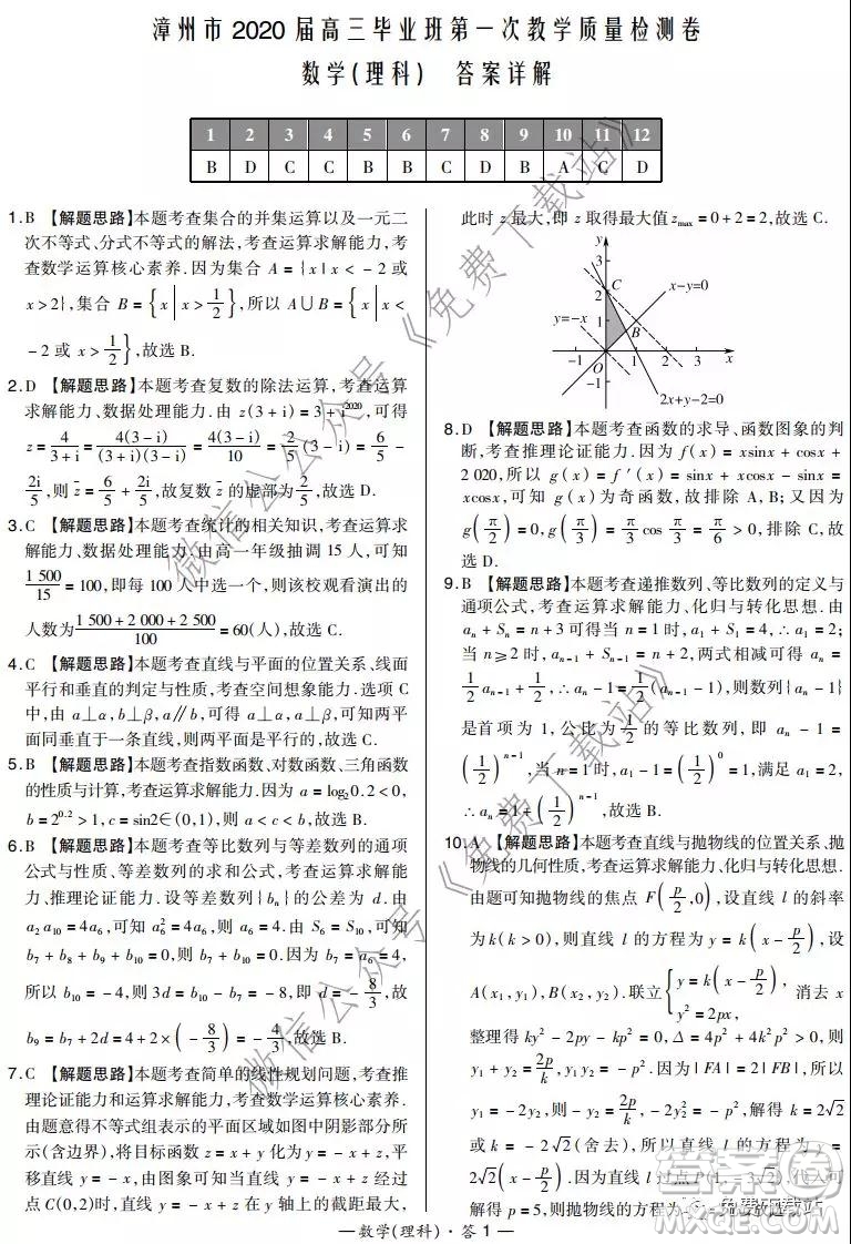 漳州市2020屆高三畢業(yè)班第一次教學(xué)質(zhì)量檢測(cè)卷理科數(shù)學(xué)試題及答案