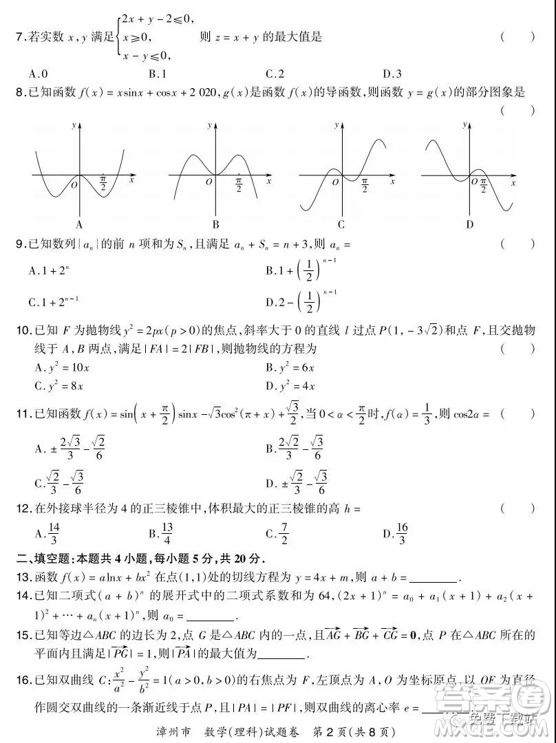 漳州市2020屆高三畢業(yè)班第一次教學(xué)質(zhì)量檢測(cè)卷理科數(shù)學(xué)試題及答案