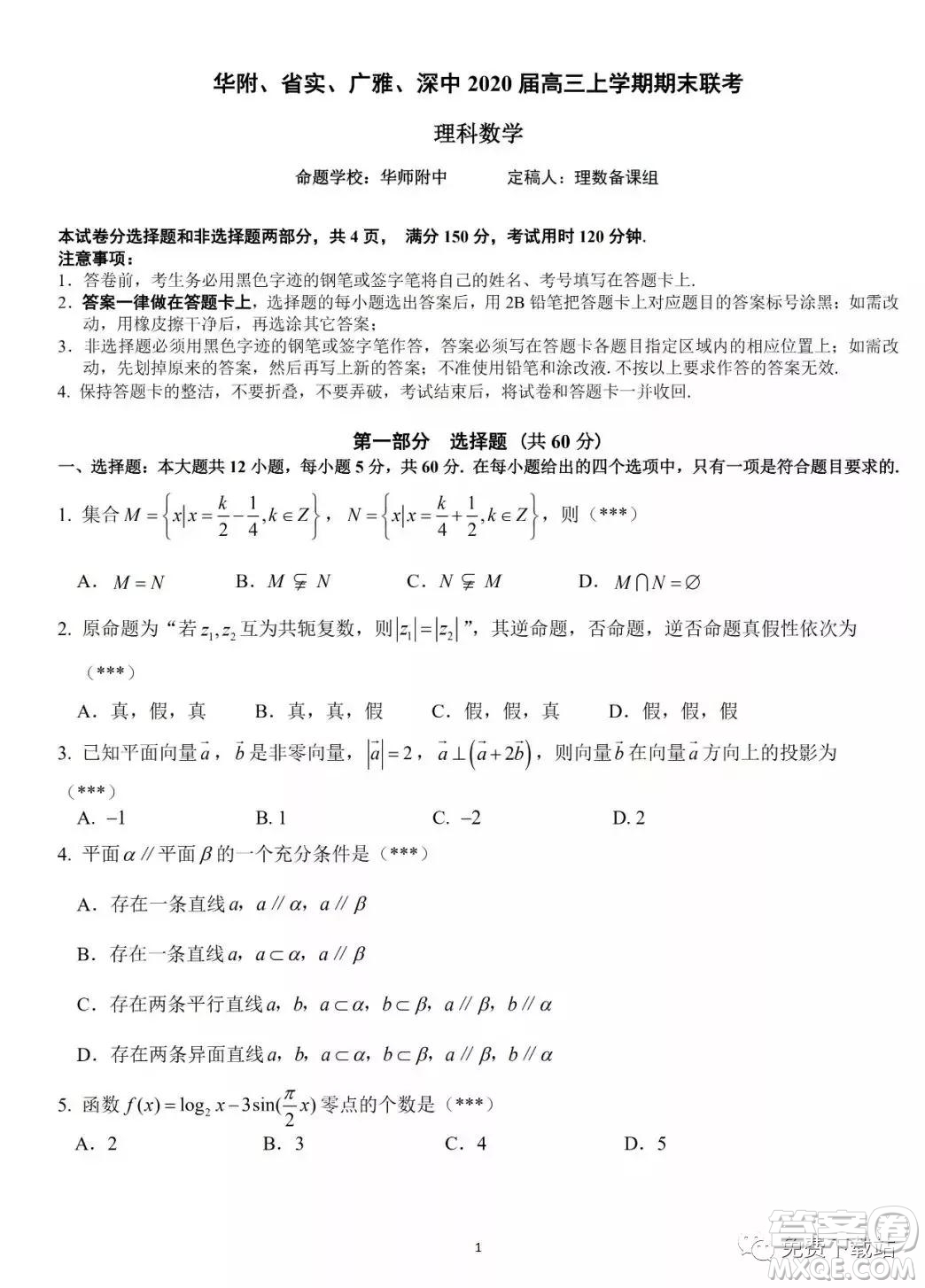 華府省實(shí)廣雅深中2020屆高三上學(xué)期期末聯(lián)考理科數(shù)學(xué)試題及答案