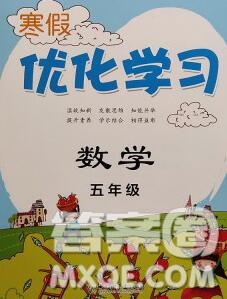 中國和平出版社2020年藍天教育寒假優(yōu)化學習五年級數(shù)學答案