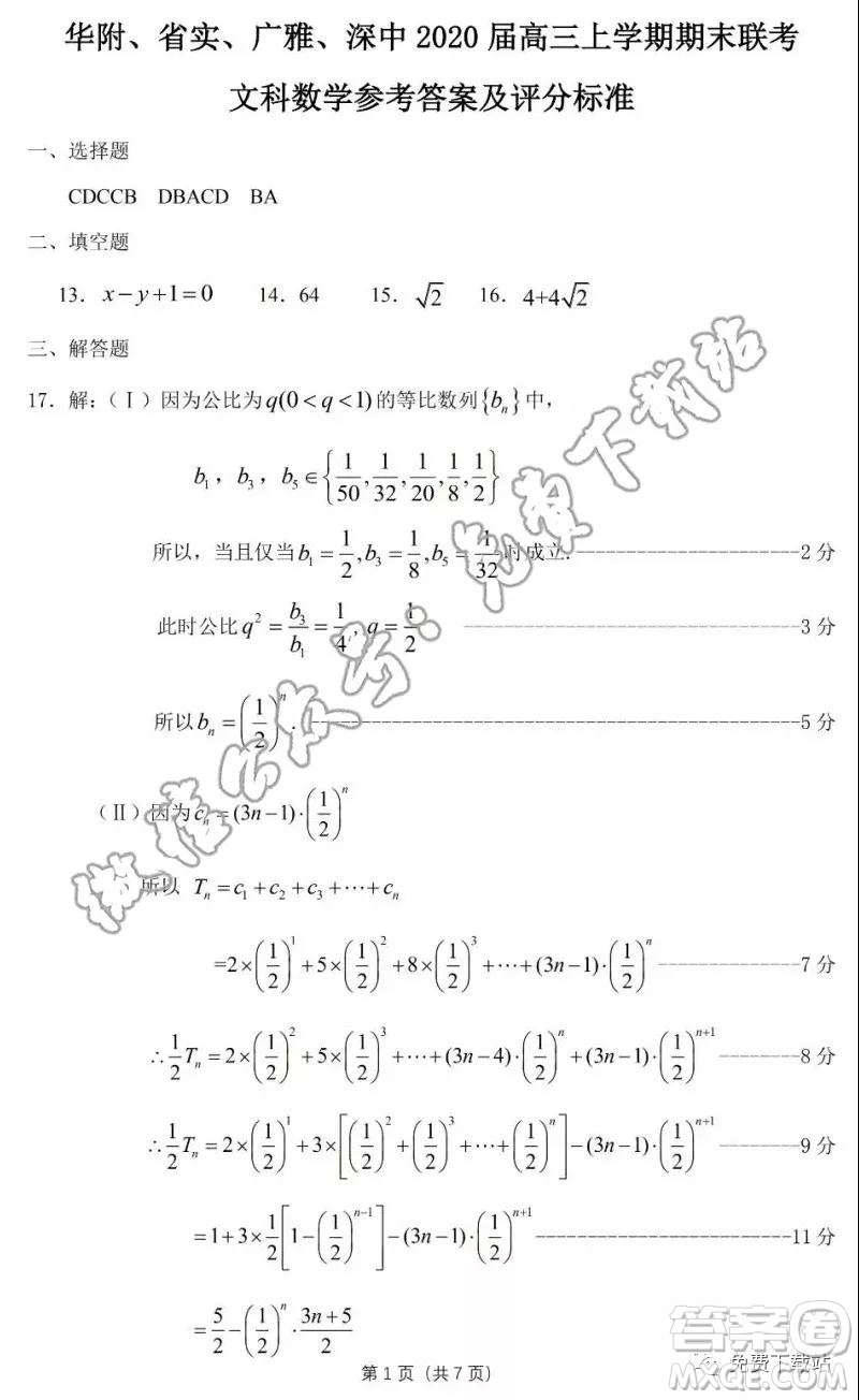 華府省實廣雅深中2020屆高三上學(xué)期期末聯(lián)考文科數(shù)學(xué)試題及答案