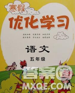 中國和平出版社2020年藍(lán)天教育寒假優(yōu)化學(xué)習(xí)五年級(jí)語文答案