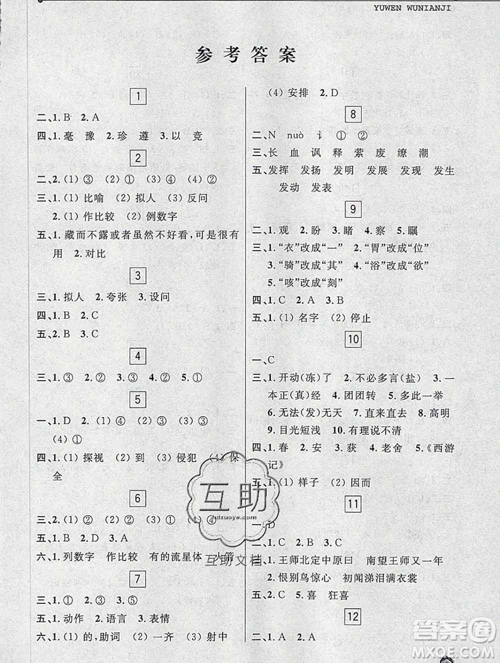 中國和平出版社2020年藍(lán)天教育寒假優(yōu)化學(xué)習(xí)五年級(jí)語文答案
