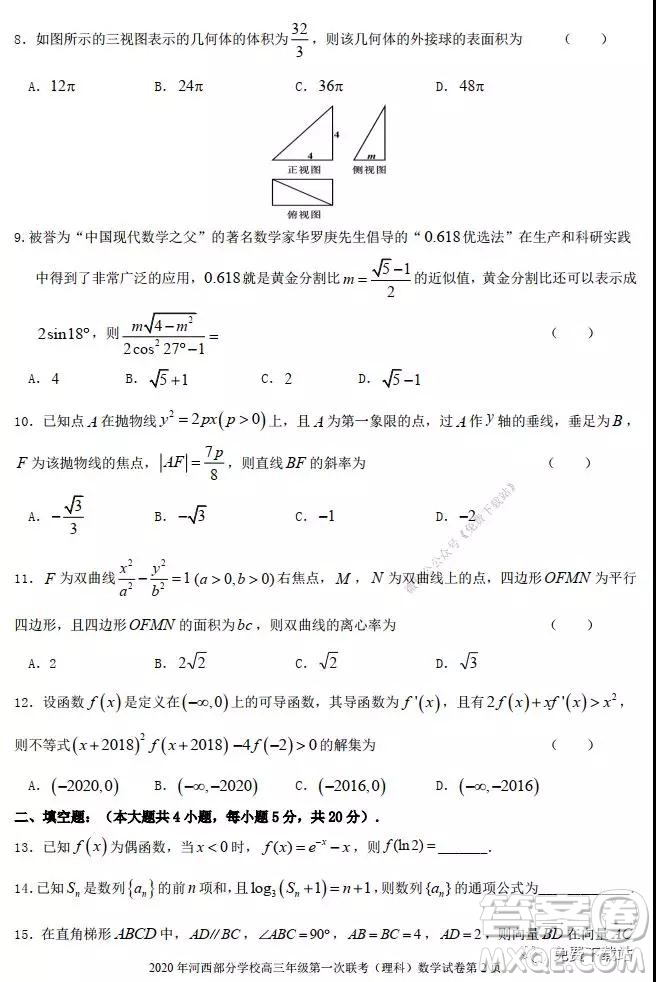 2020年1月甘肅河西五市部分普通高中高三第一次聯(lián)合考試理科科數學試題及答案