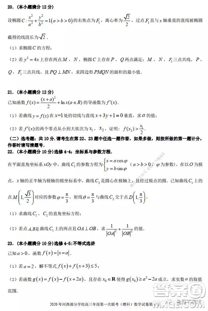 2020年1月甘肅河西五市部分普通高中高三第一次聯(lián)合考試理科科數學試題及答案