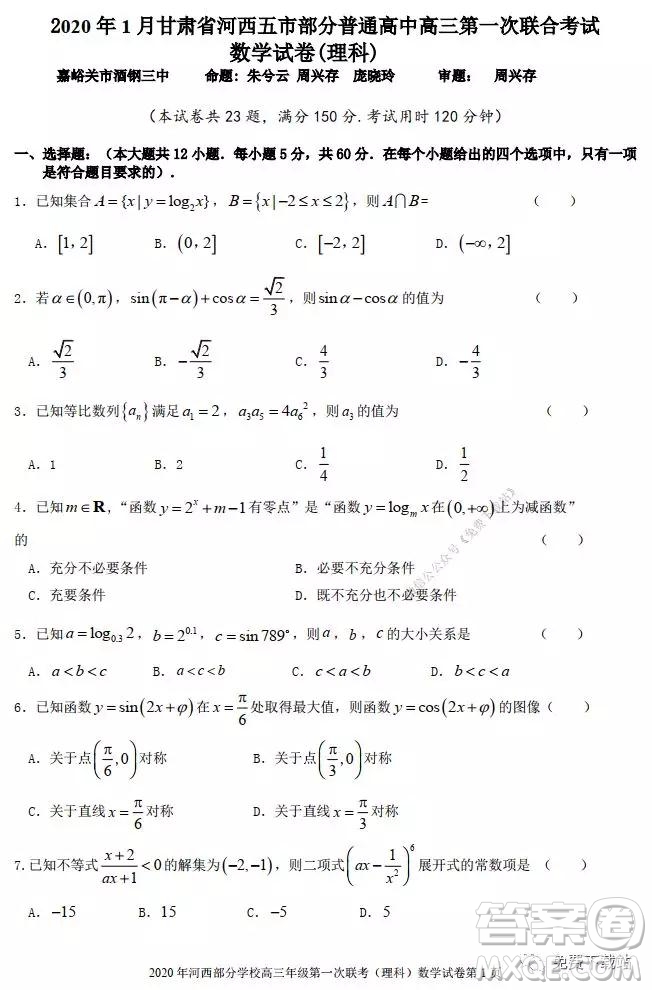 2020年1月甘肅河西五市部分普通高中高三第一次聯(lián)合考試理科科數學試題及答案