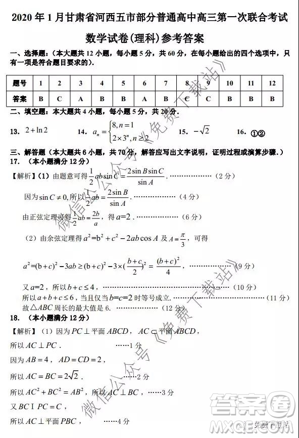 2020年1月甘肅河西五市部分普通高中高三第一次聯(lián)合考試理科科數學試題及答案