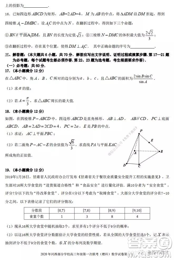 2020年1月甘肅河西五市部分普通高中高三第一次聯(lián)合考試理科科數學試題及答案