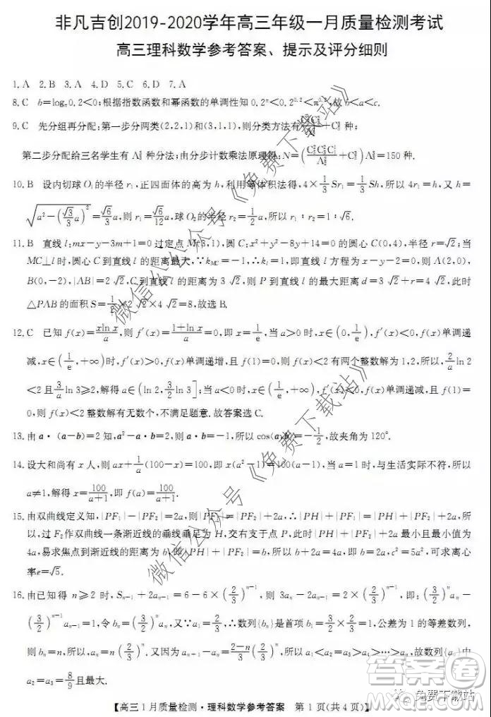 非凡吉?jiǎng)?chuàng)2019-2020學(xué)年高三年級(jí)一月質(zhì)量檢測考試?yán)砜茢?shù)學(xué)試題及答案