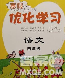 中國和平出版社2020年藍(lán)天教育寒假優(yōu)化學(xué)習(xí)四年級語文答案