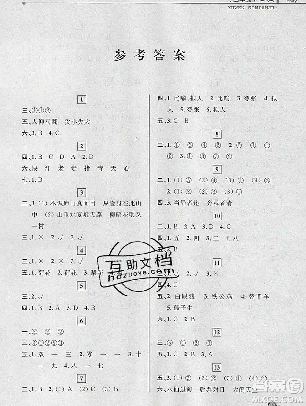 中國和平出版社2020年藍(lán)天教育寒假優(yōu)化學(xué)習(xí)四年級語文答案