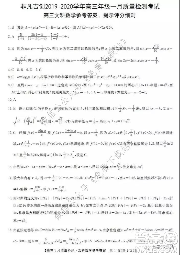 非凡吉創(chuàng)2019-2020學(xué)年高三年級一月質(zhì)量檢測考試文科數(shù)學(xué)試題及答案