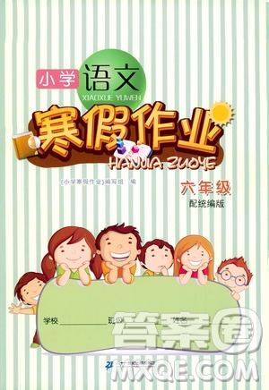 二十一世紀出版社集團2020小學(xué)語文寒假作業(yè)六年級統(tǒng)編版答案