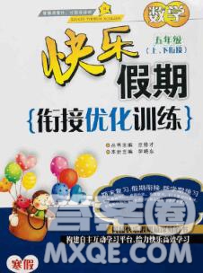 2020年快樂假期銜接優(yōu)化訓(xùn)練寒假五年級(jí)數(shù)學(xué)人教版答案
