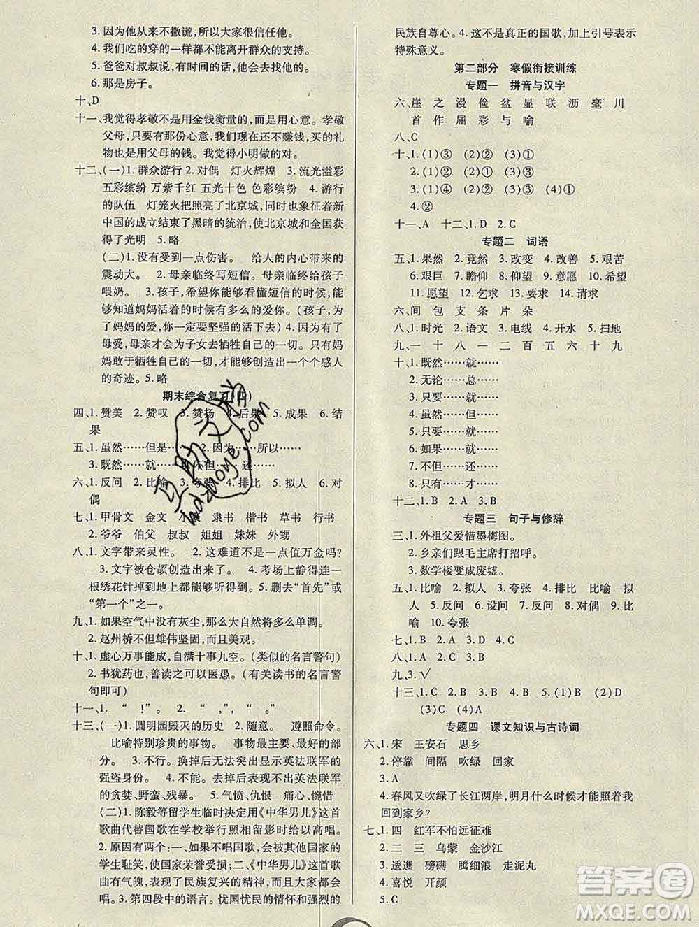 2020年快樂假期銜接優(yōu)化訓(xùn)練寒假五年級語文人教版答案