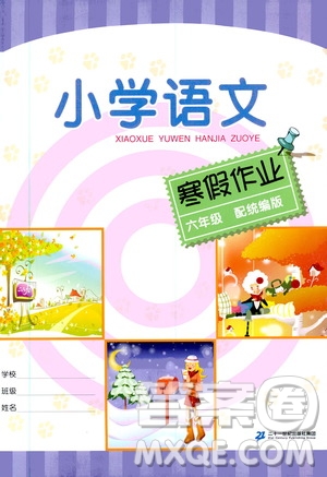 二十一世紀(jì)出版社集團(tuán)2020春小學(xué)語(yǔ)文寒假作業(yè)六年級(jí)配統(tǒng)編版答案