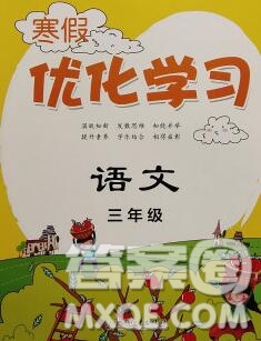 中國和平出版社2020年藍天教育寒假優(yōu)化學習三年級語文答案