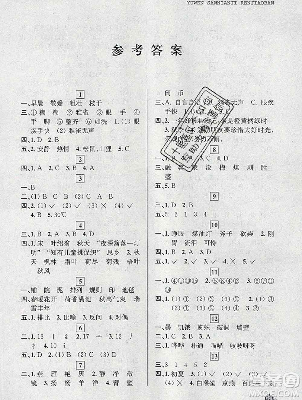 中國和平出版社2020年藍天教育寒假優(yōu)化學習三年級語文答案