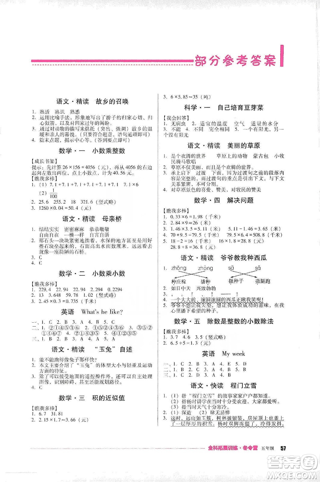 四川教育出版社2020全科拓展訓練冬令營五年級答案