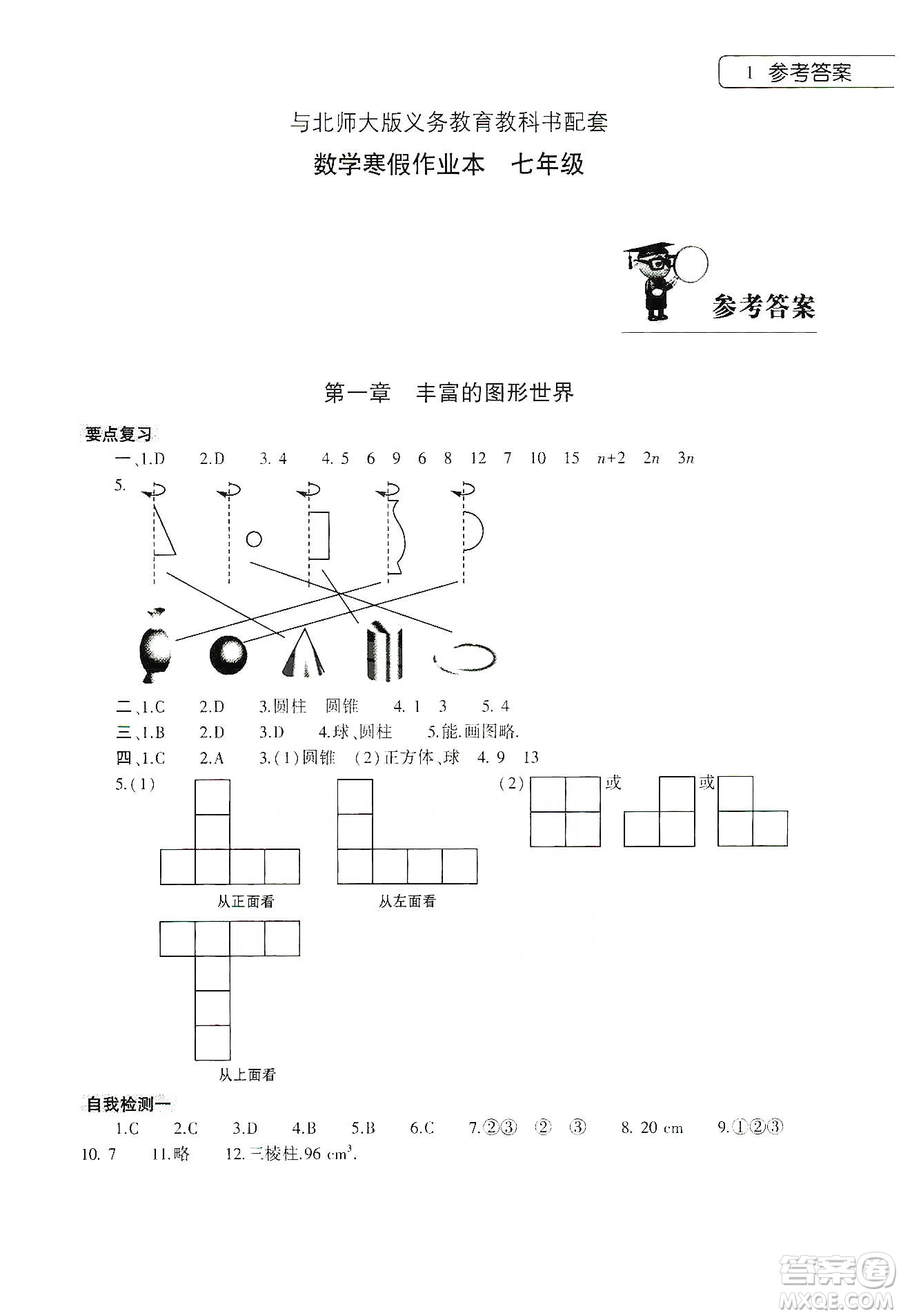 大象出版社2020數(shù)學(xué)寒假作業(yè)本七年級北師大版答案