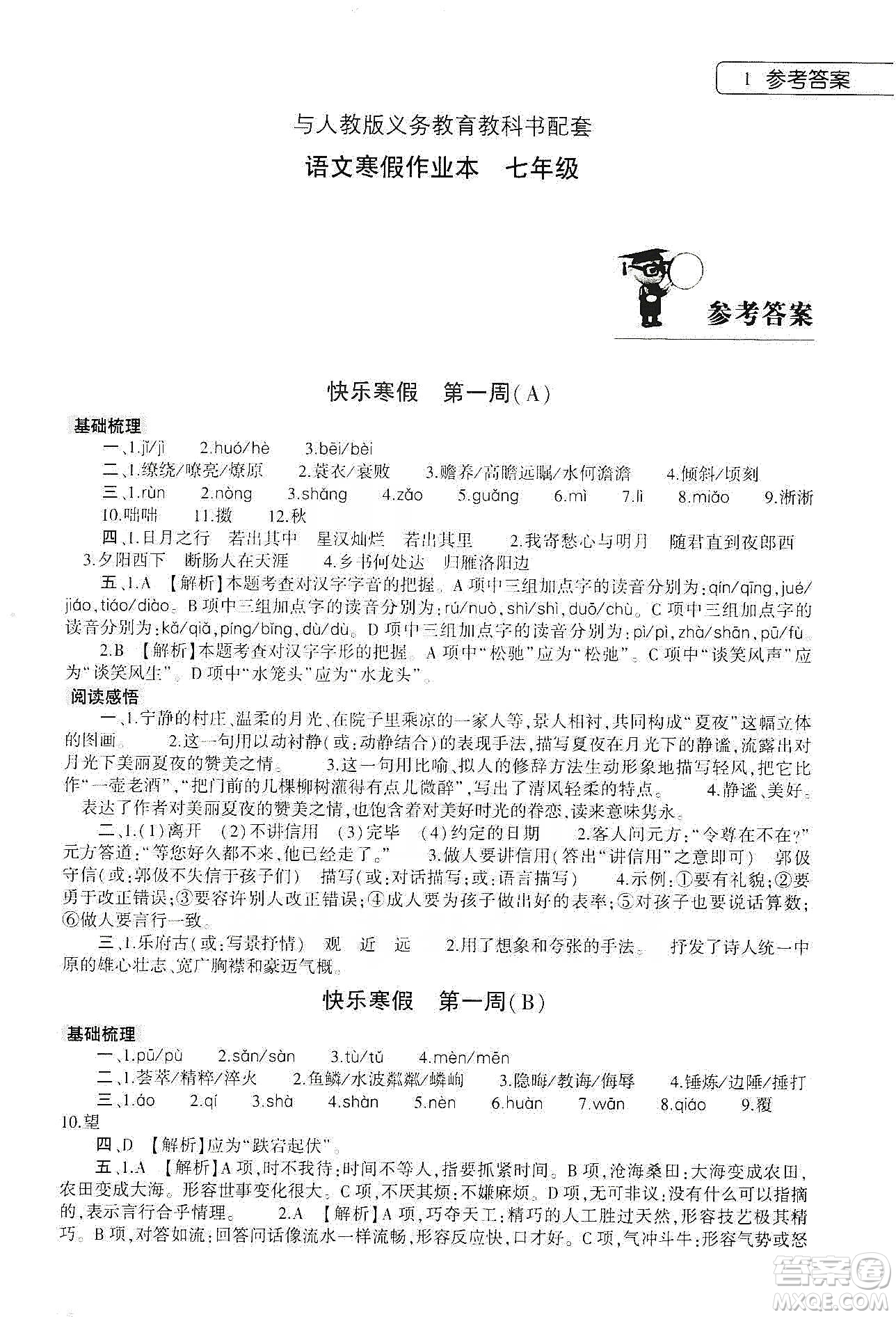 大象出版社2020語(yǔ)文寒假作業(yè)本七年級(jí)人教版答案